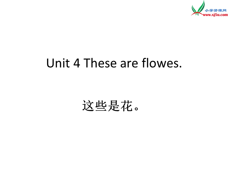 四年级英语上册 unit4 these are flowers课件2 （新版）湘少版.ppt_第1页