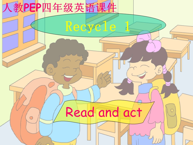 （人教pep）四年级英语上册课件 recycle 1.ppt_第1页