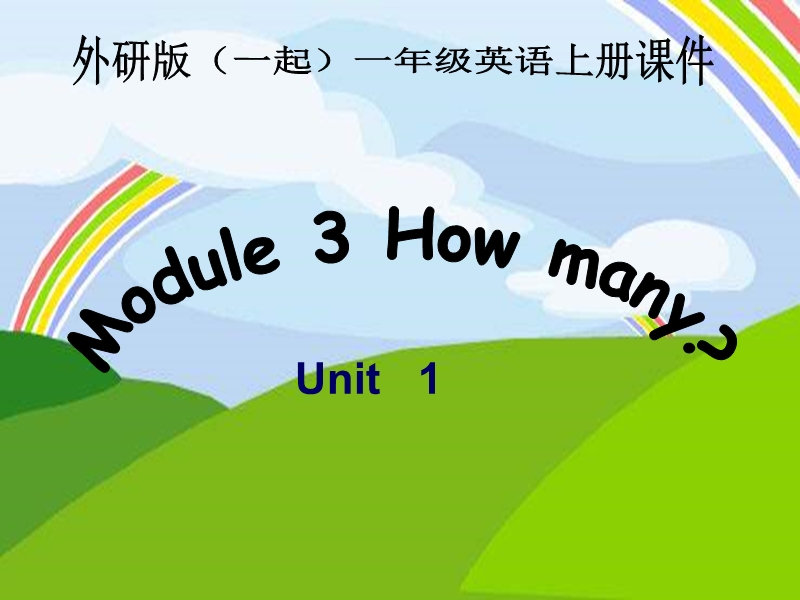 外研版（一起）一年级英语上册课件 module 3 uint 1(4).ppt_第1页