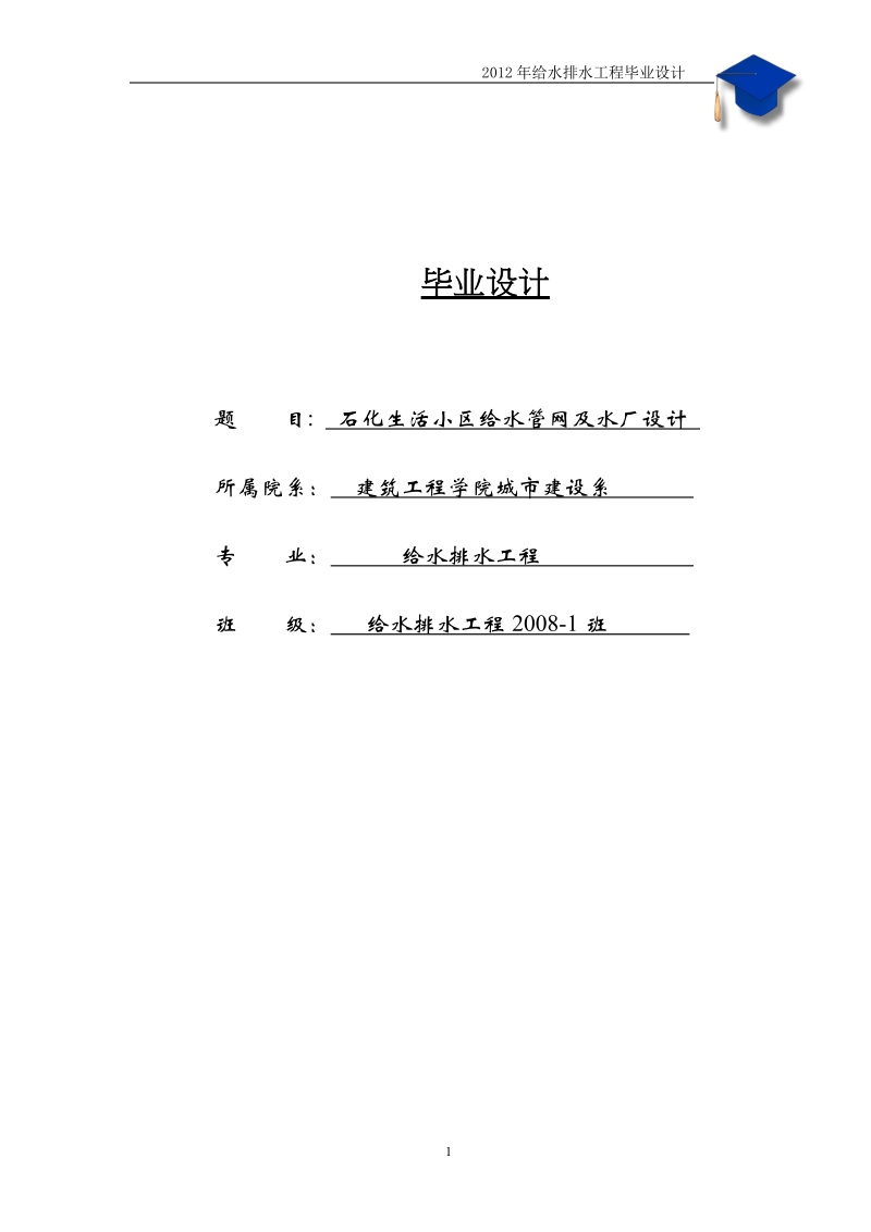 大学石化生活小区给水管网及水厂设计_毕业设计论文(给水排水专业).doc_第1页