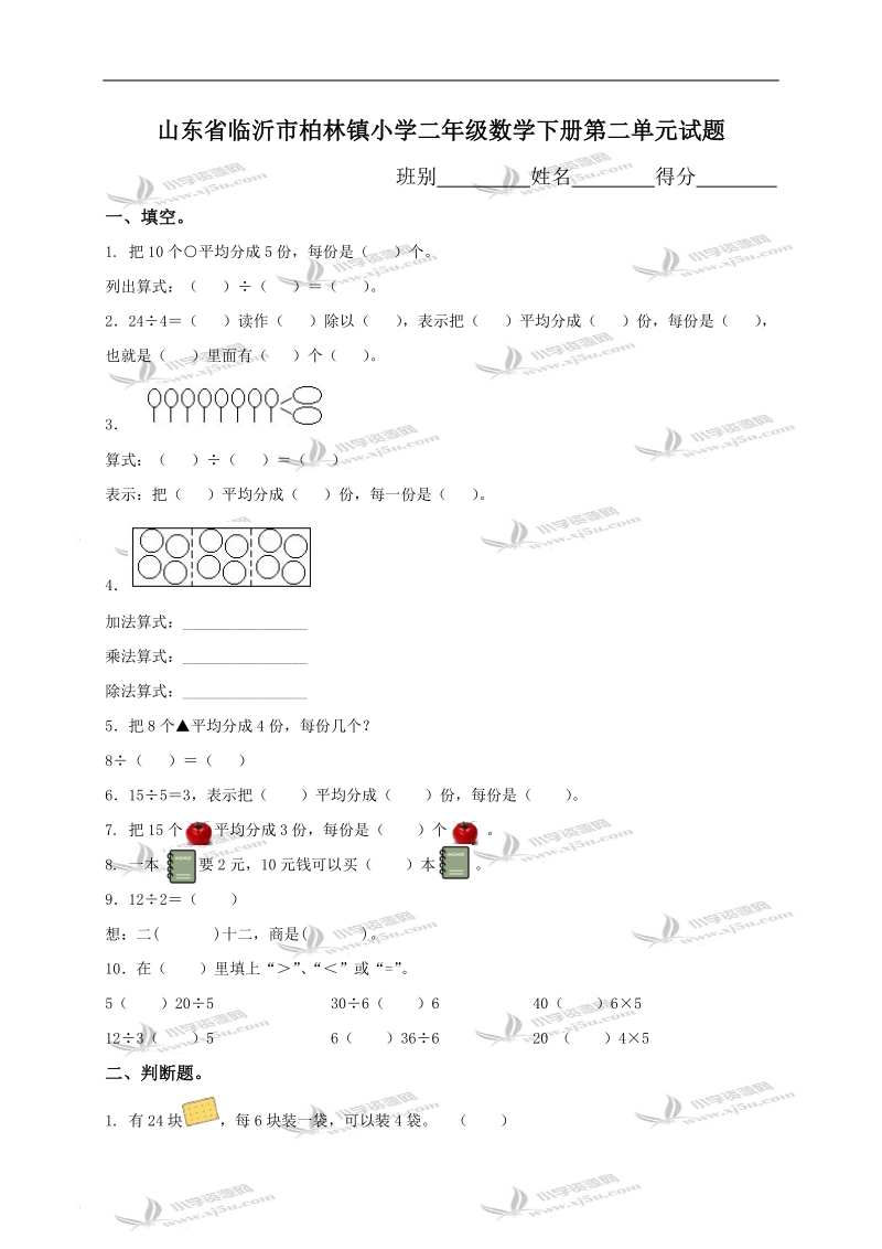 山东省临沂市柏林镇小学二年级数学下册第二单元试题.doc_第1页