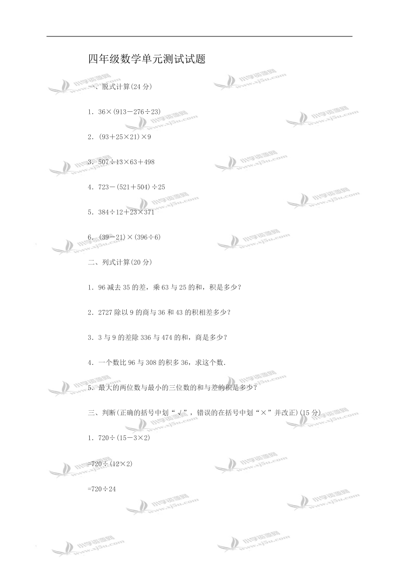 四年级数学单元测试试题及答案1.doc_第1页