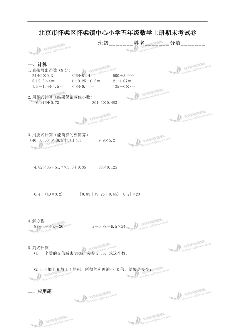 北京市怀柔区怀柔镇中心小学五年级数学上册期末考试卷.doc_第1页