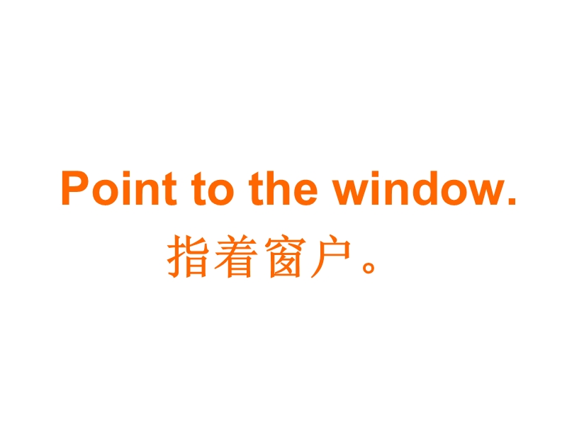 外研版（一起）标准一年级英语上册课件 unit2 point to the window.ppt_第1页