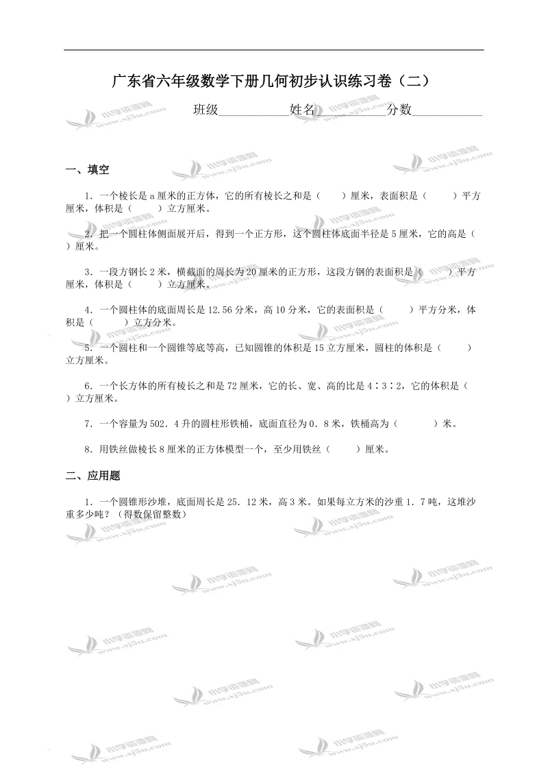 广东省六年级数学下册几何初步认识练习卷（二）.doc_第1页