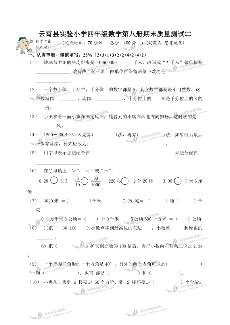 云霄县实验小学四年级数学第八册期末质量测试㈡.doc_第1页