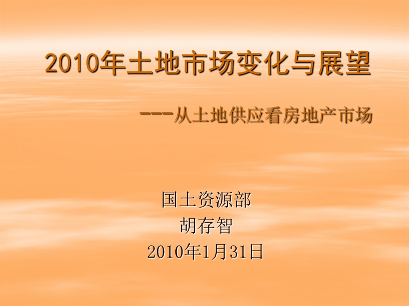 2010年土地市场变化与展望研究(60页）.ppt_第1页