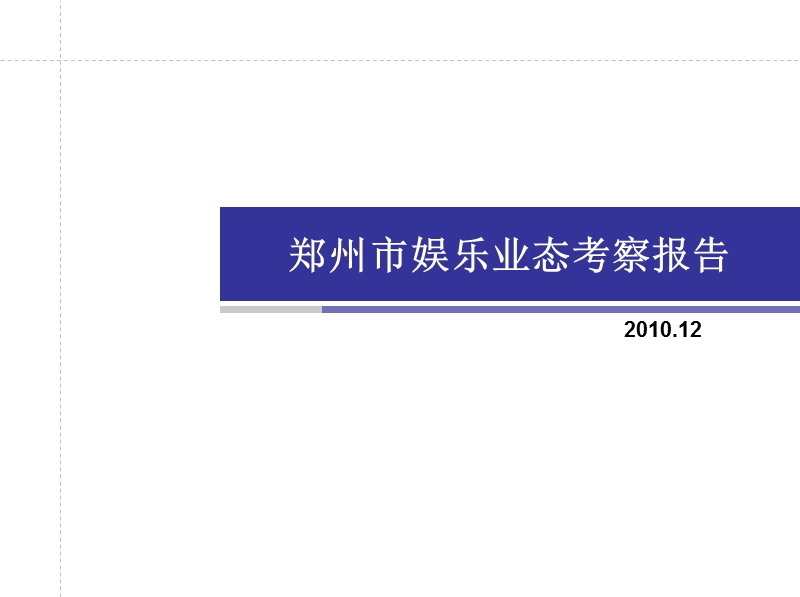 2010年郑州市娱乐业态考察报告.ppt_第1页