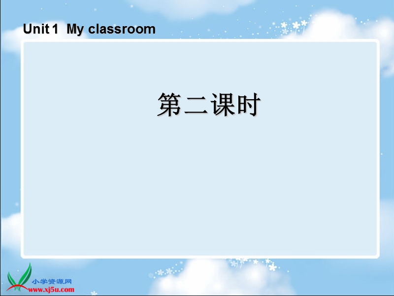 （人教pep）四年级英语上册课件 unit 1 my classroom 第二课时.ppt_第1页