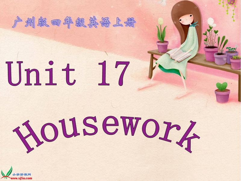 （广州版）四年级英语上册课件 module 6 unit 17(2).ppt_第1页