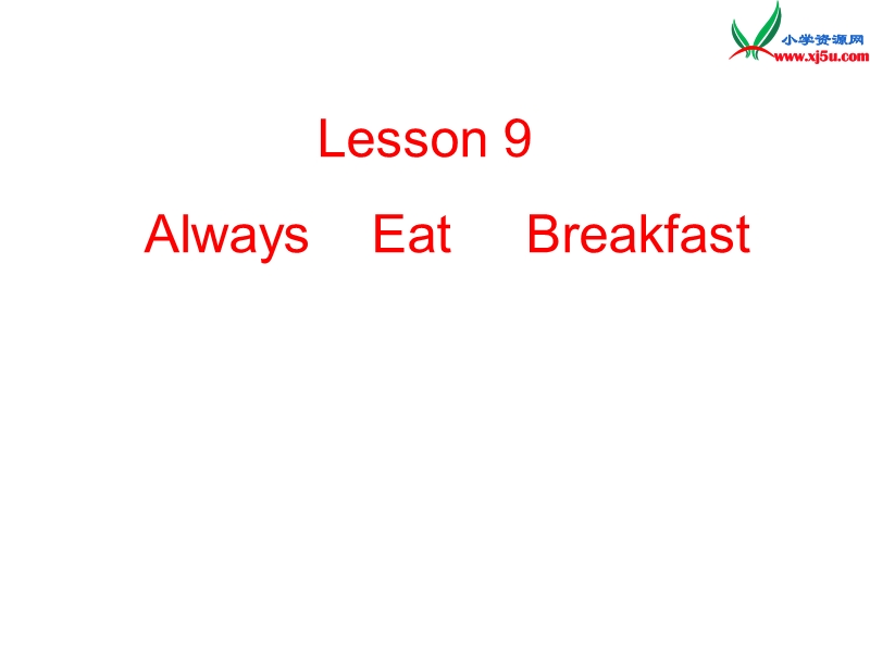 冀教版（三起）六年级英语下册 unit 2 lesson9 always eat breakfast!课件.ppt_第1页