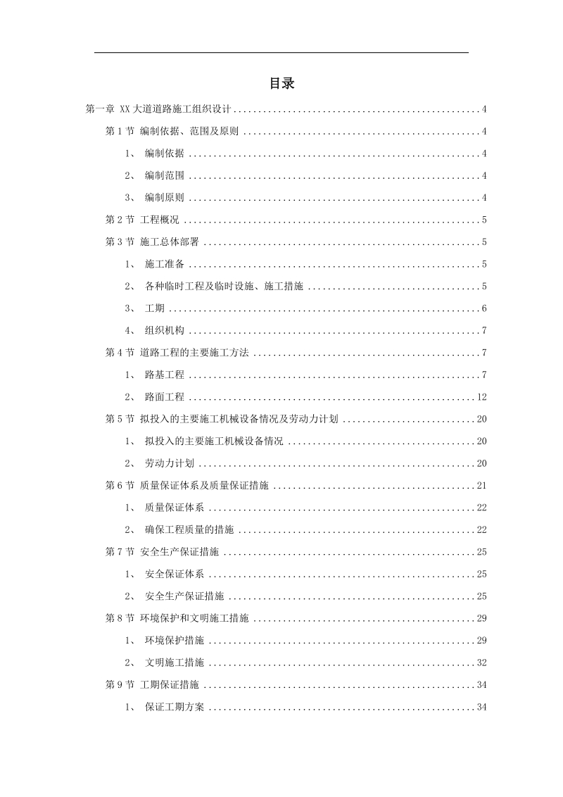 市政道路及排水工程施工组织设计（P73）.doc_第1页