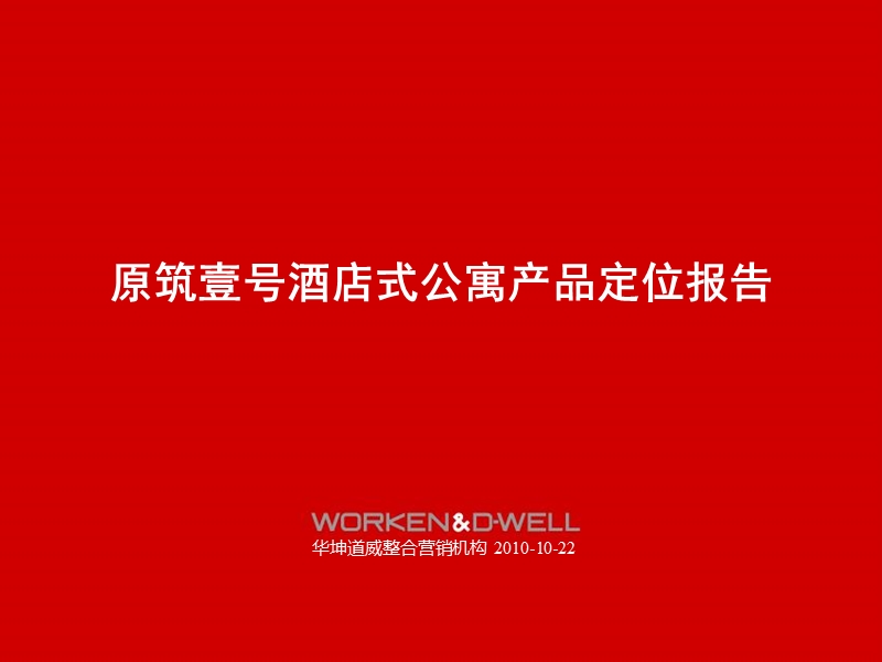 2010年10月22日杭州原筑壹号酒店式公寓产品定位报告.ppt_第1页