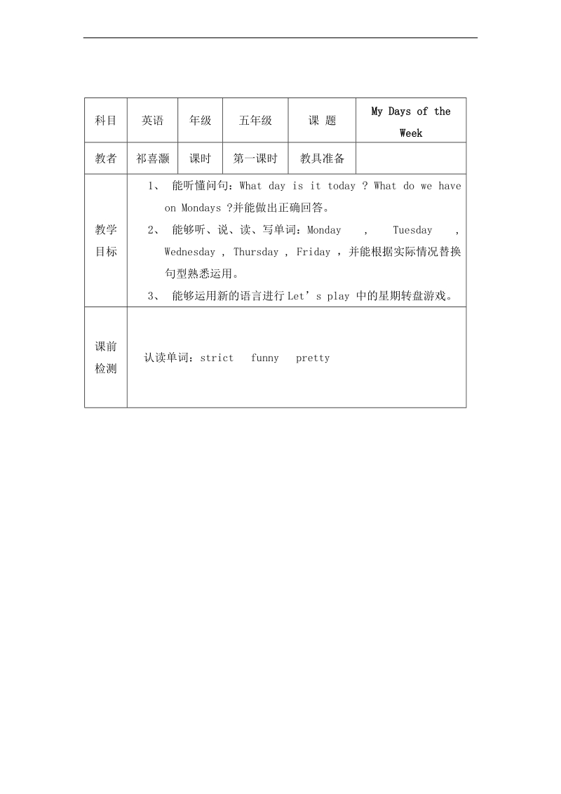 人教（pep）五年级英语上册 unit 2 my days of the week 教案.doc_第1页