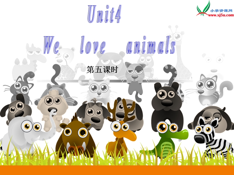 （人教pep版）英语三上《unit 4 we love animals》（第5课时）ppt课件.ppt_第1页