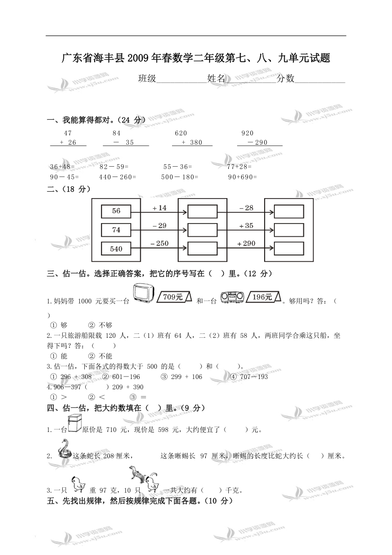 广东海丰县数学二年级第七、八、九单元试题.doc_第1页