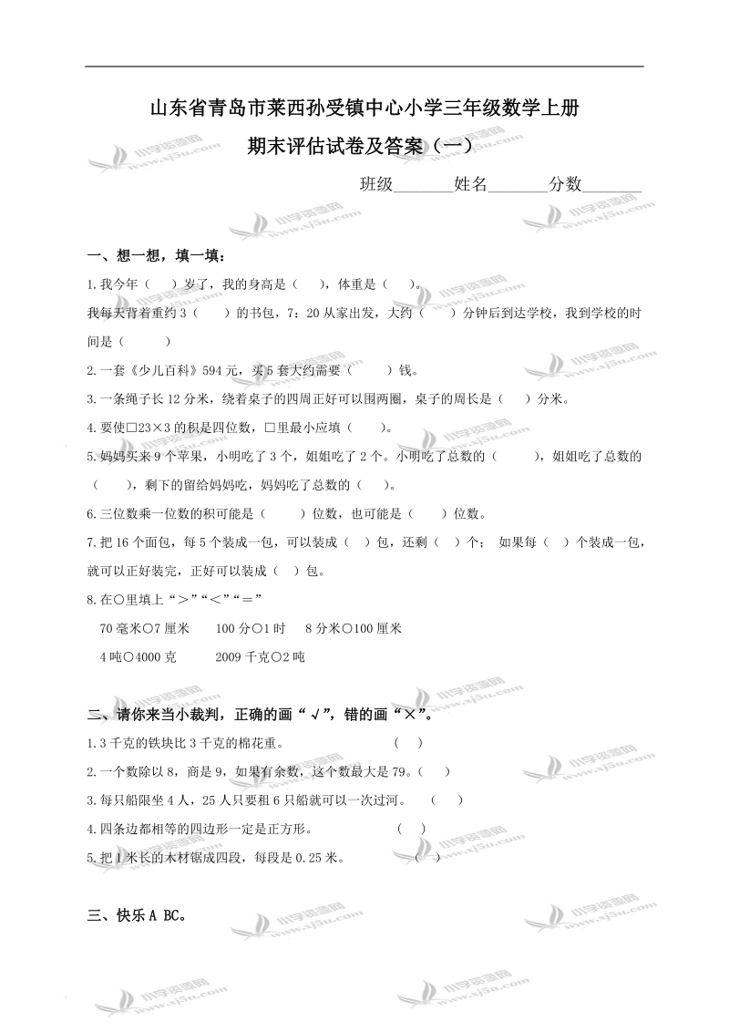 山东省青岛市莱西孙受镇中心小学三年级数学上册期末评估试卷及答案（一）.doc_第1页