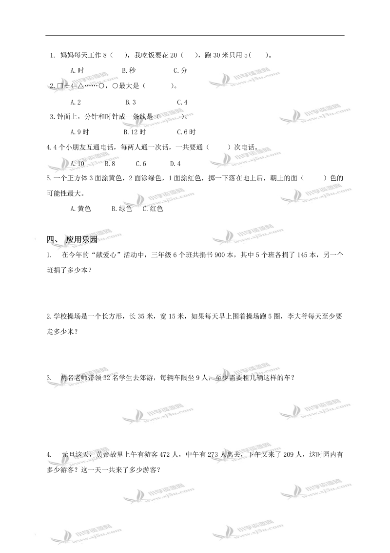 山东省青岛市莱西孙受镇中心小学三年级数学上册期末评估试卷及答案（一）.doc_第2页