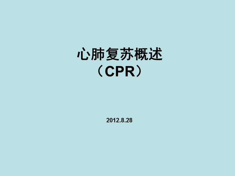 2012心肺复苏培训课件(教).ppt_第1页