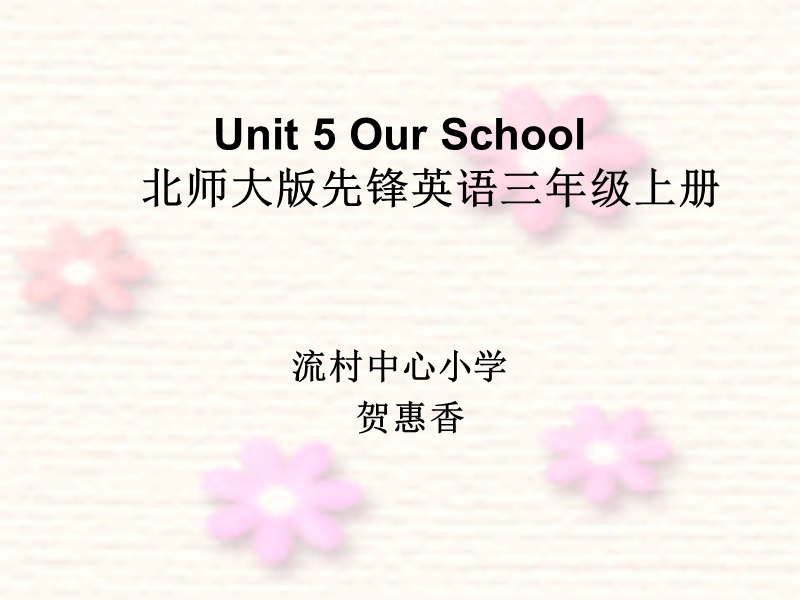 （北师大版）三年级英语上册课件 unit5 our school（2）.ppt_第1页