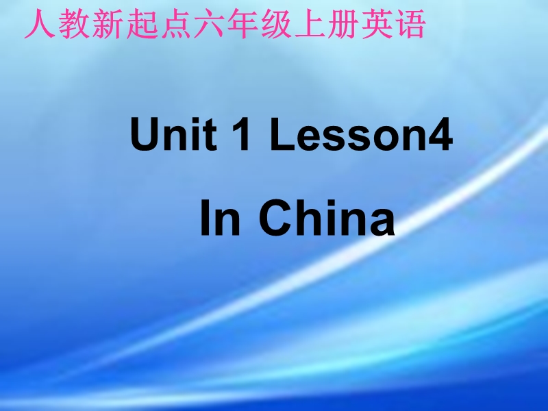 （人教新起点）六年级英语上册课件 unit 1(2).ppt_第1页