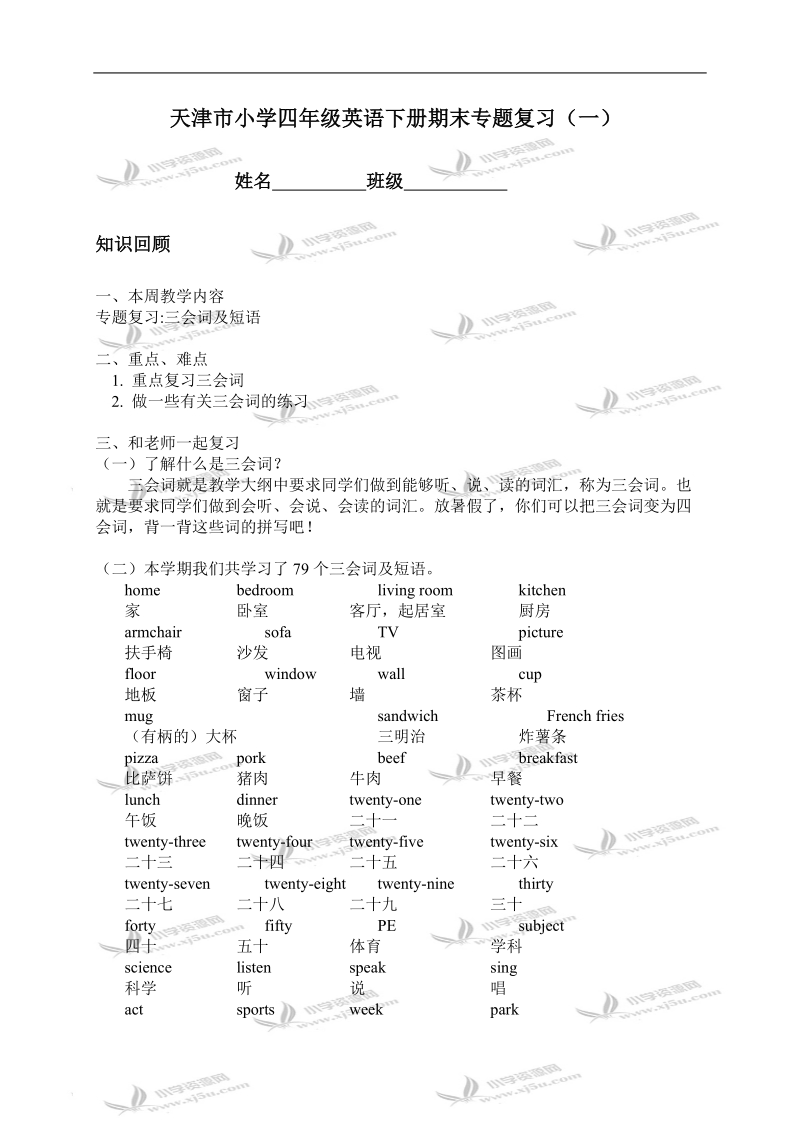 天津市小学四年级英语下册期末专题复习（一）.doc_第1页