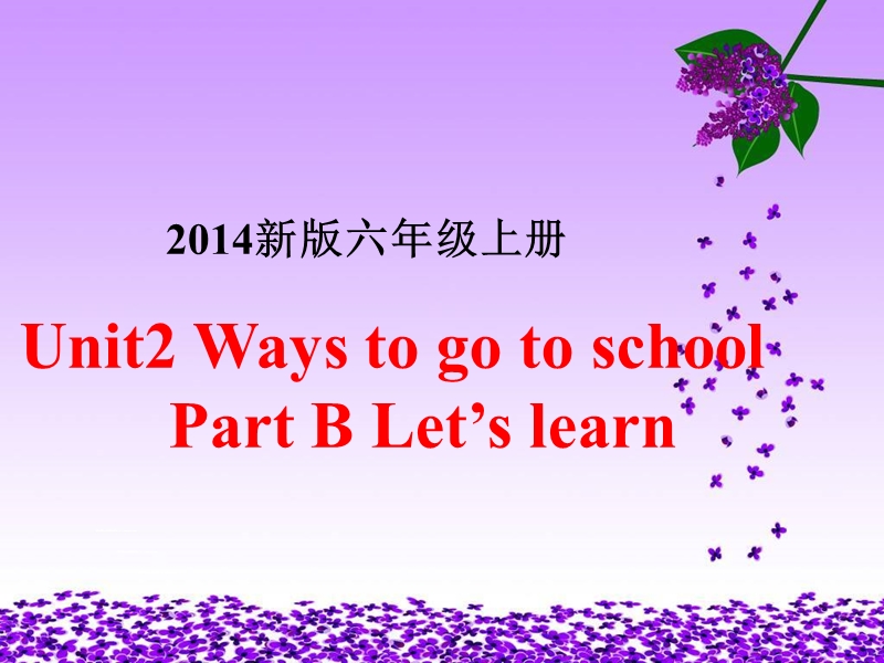 （新人教pep版）六年级上册英语：unit2 ways to go to school partb lets learn 课件.ppt_第1页