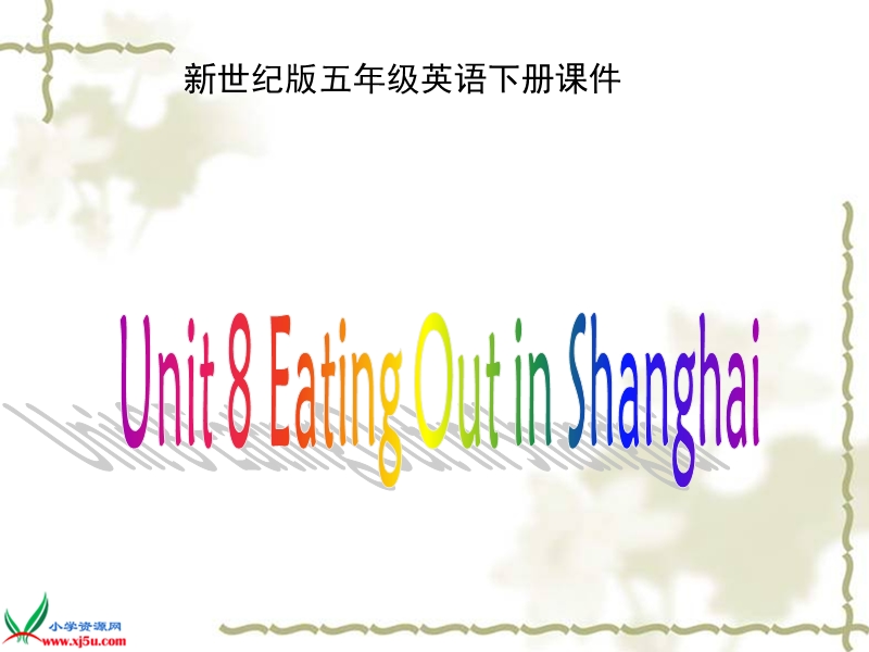 （新世纪版）五年级英语下册课件 unit 8(3).ppt_第1页