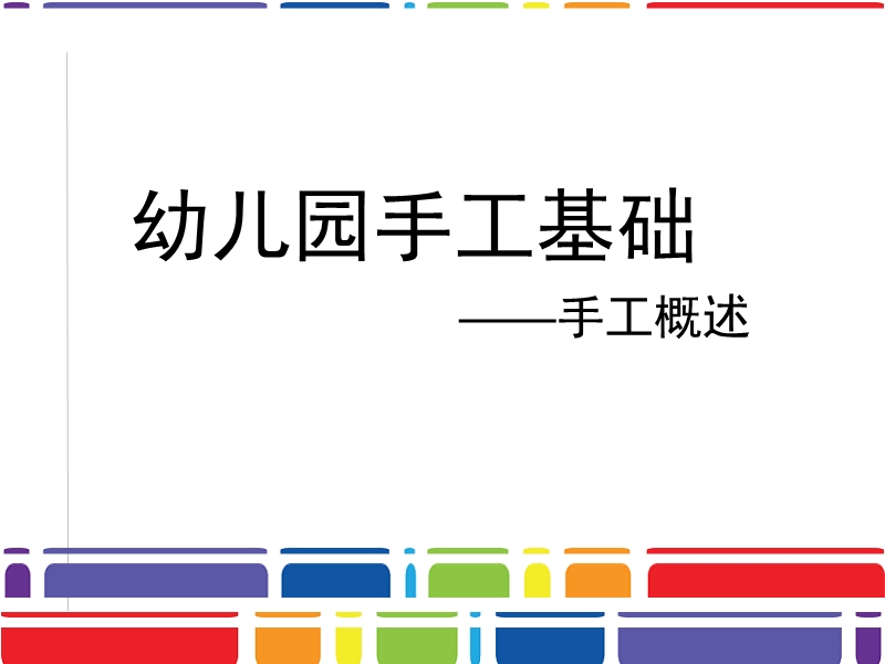 1手工概述.ppt_第1页