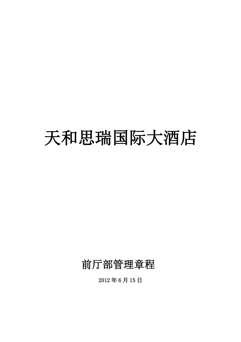 2012年天和思瑞国际大饭店前厅部运营手册(204页）.doc_第1页