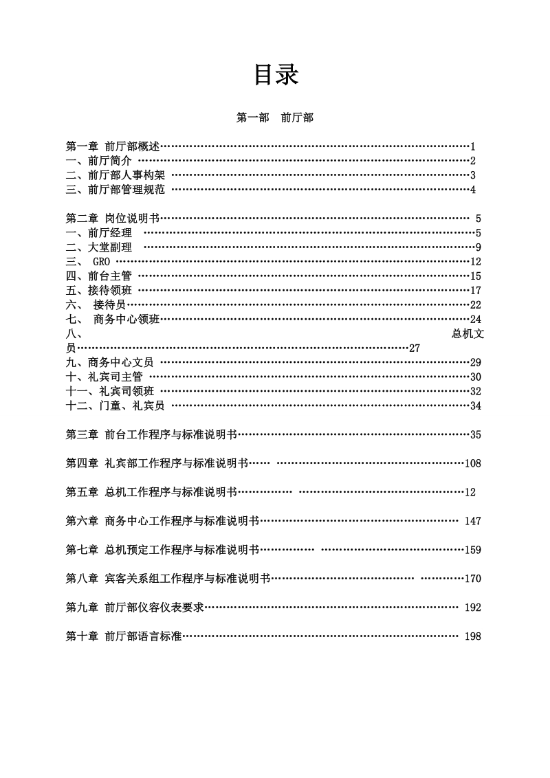 2012年天和思瑞国际大饭店前厅部运营手册(204页）.doc_第2页