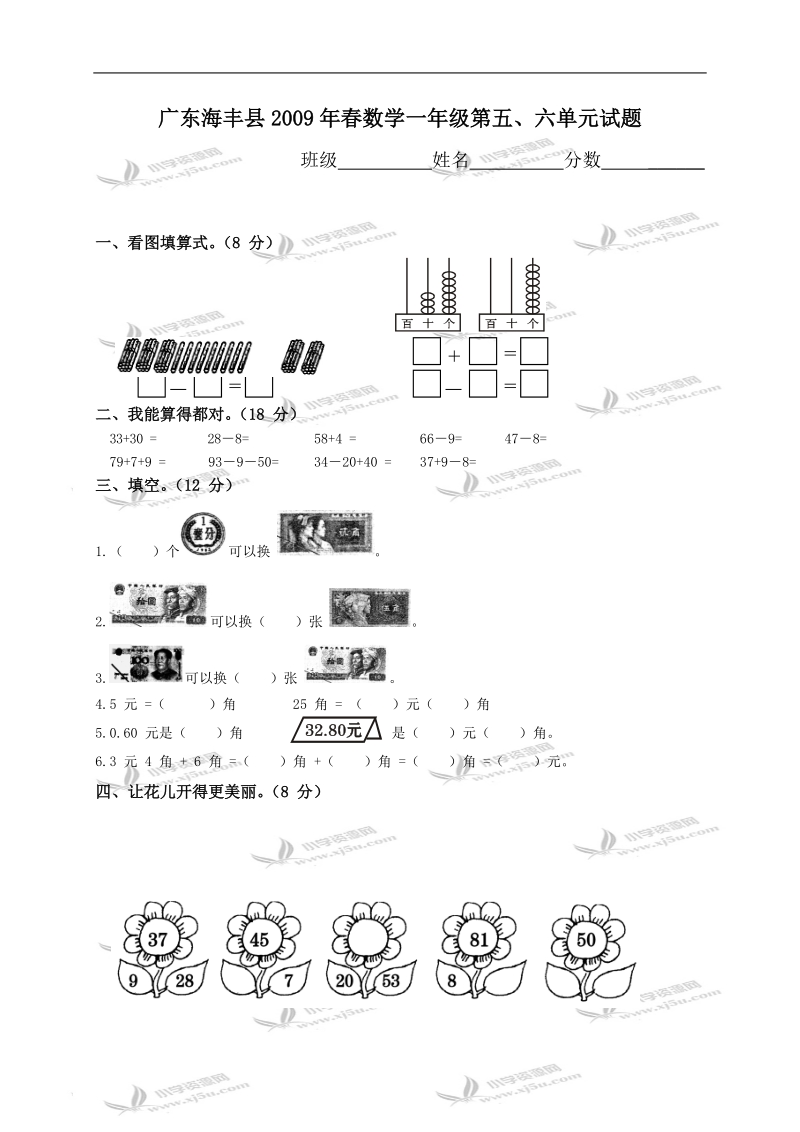 广东海丰县数学一年级第五、六单元试题.doc_第1页