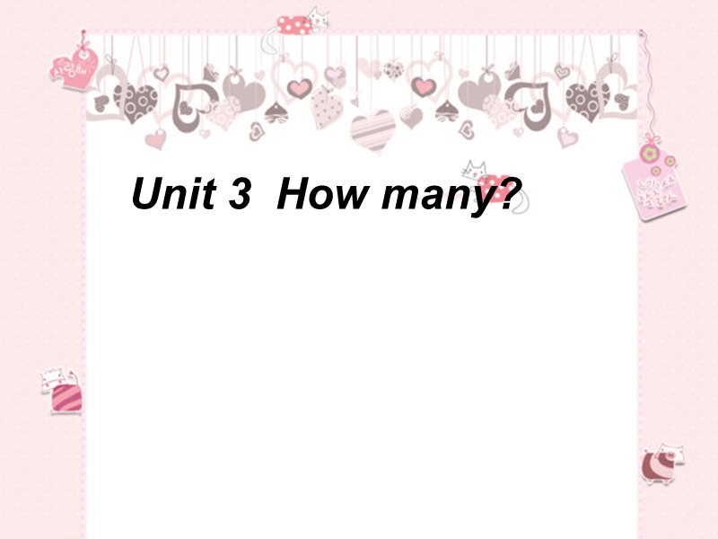 （译林版）四年级英语上册课件 unit3 how many.ppt_第1页