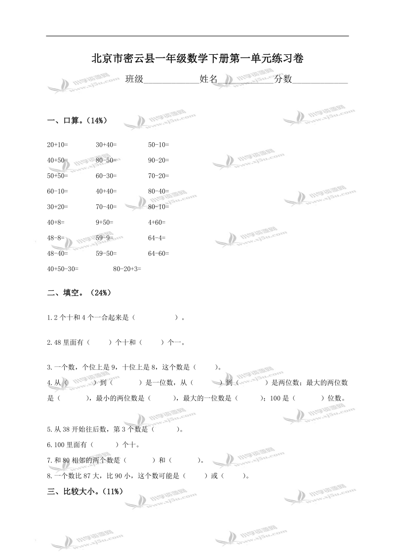 北京市密云县一年级数学下册第一单元练习卷.doc_第1页