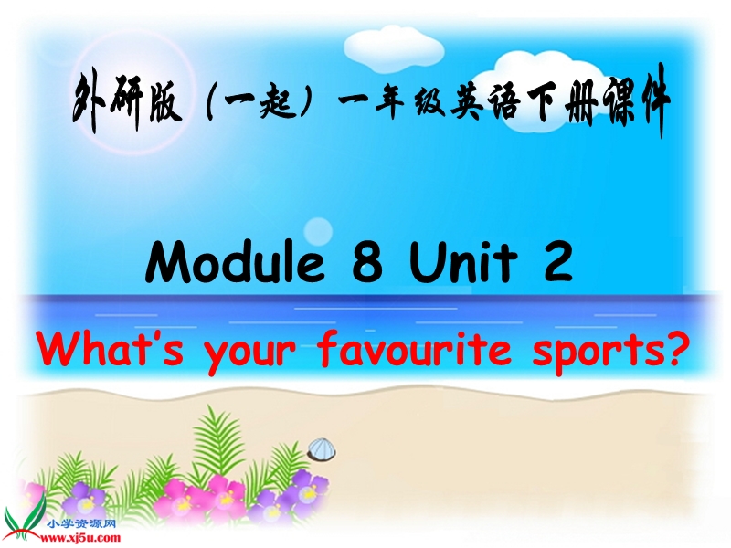 外研版（一起）一年级英语下册课件 module 8 unit 2(4).ppt_第1页