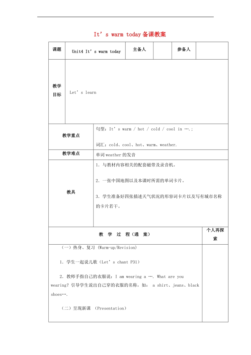 （人教pep）四年级英语下册教案 unit 4 its warm today .doc_第1页