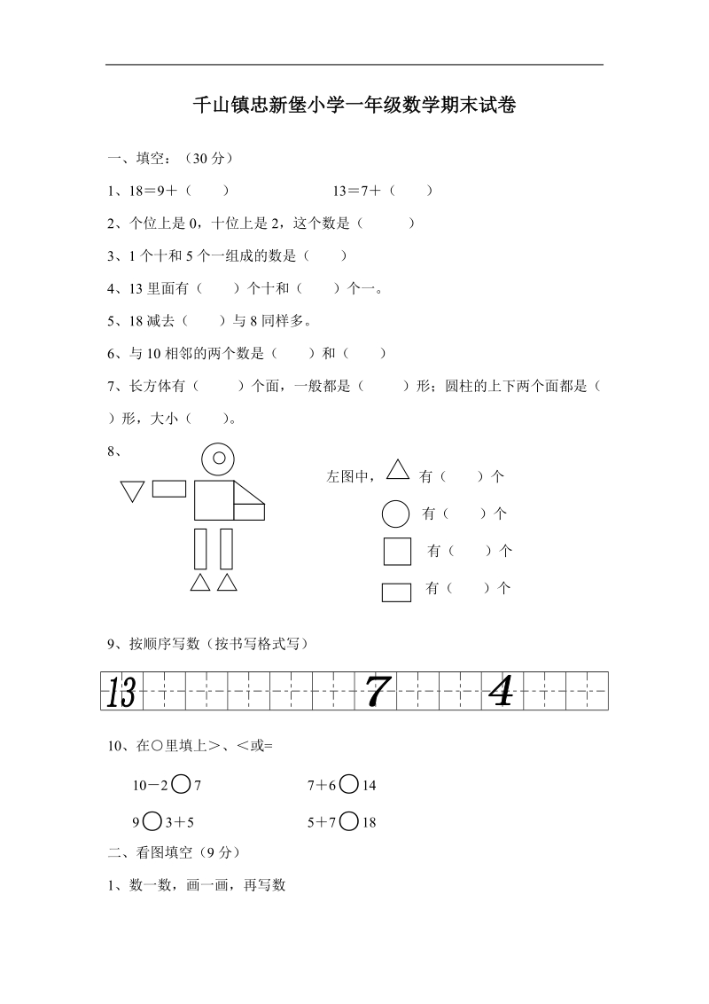 千山镇忠新堡小学一年级数学试题期末试卷.doc_第1页