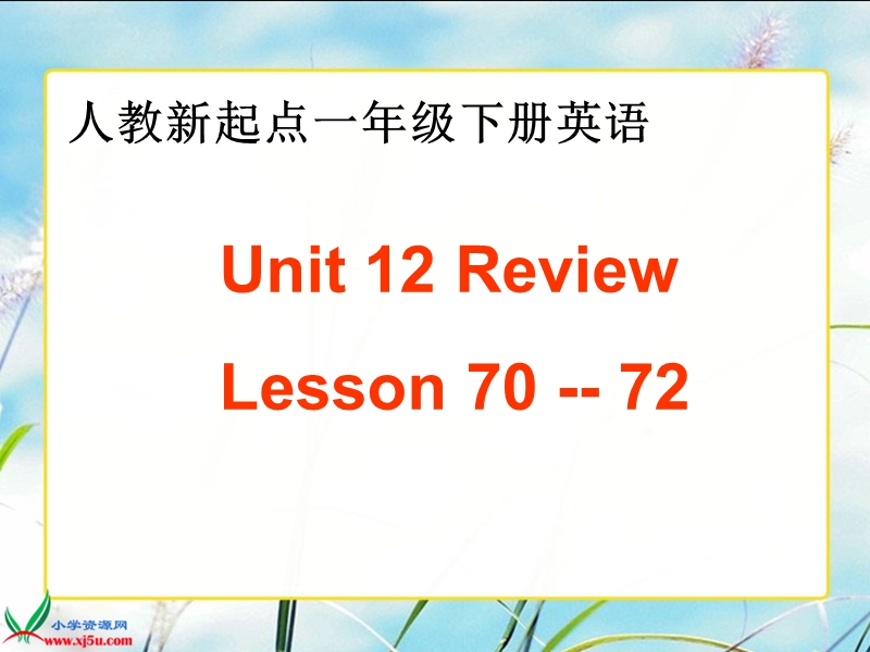 （人教新起点）一年级英语下册课件 unit 12 lesson 70-72.ppt_第1页