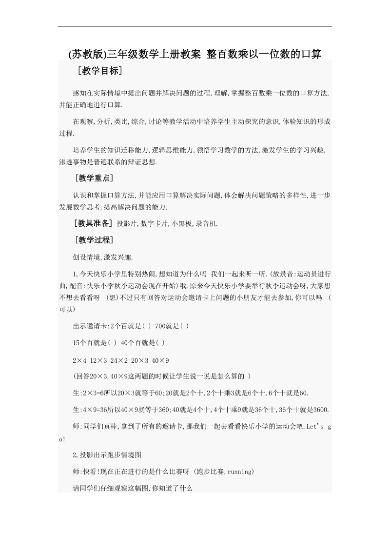 (苏教版)三年级数学上册教案 整百数乘以一位数的口算.doc_第1页