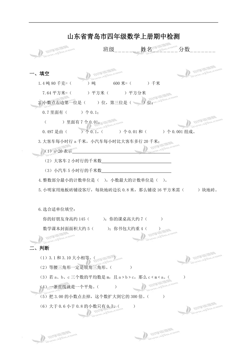 山东省青岛市四年级数学上册期中检测.doc_第1页