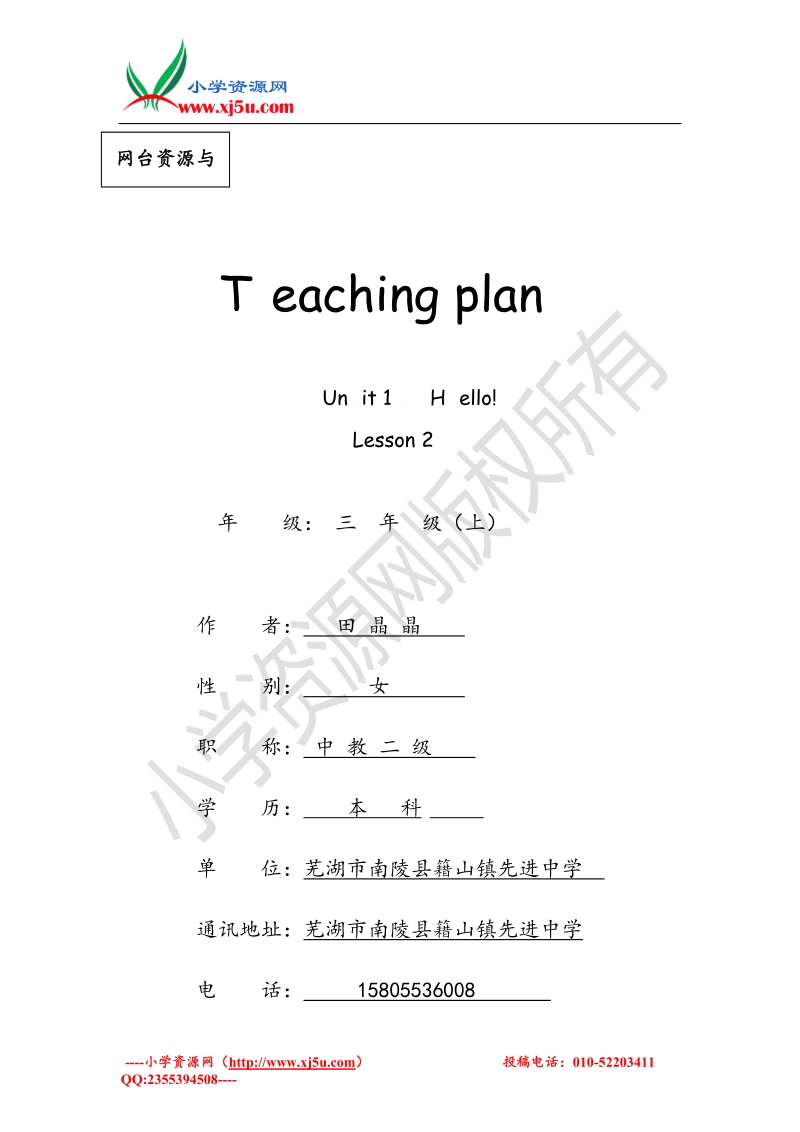 人教(新版)英语三上《unit1 hello!》（lesson 2）word教案.doc_第1页