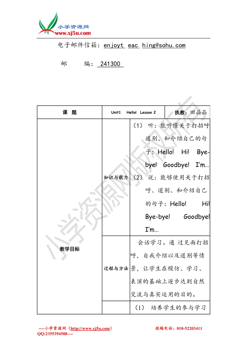 人教(新版)英语三上《unit1 hello!》（lesson 2）word教案.doc_第2页