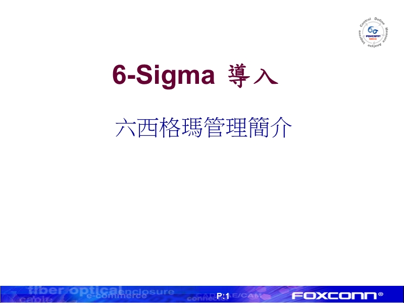 6-sigma知识入门.ppt_第1页