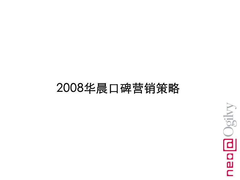 2008华晨口碑营销策略.ppt_第1页