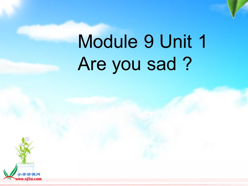 （外研版 一起）五年级英语上册 module 9《unit 1 are you sad》ppt课件 ppt课件1.ppt_第1页