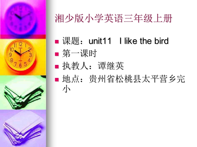 （湘少版）三年级英语上册课件 unit11 i like the bird第一课时.ppt_第1页