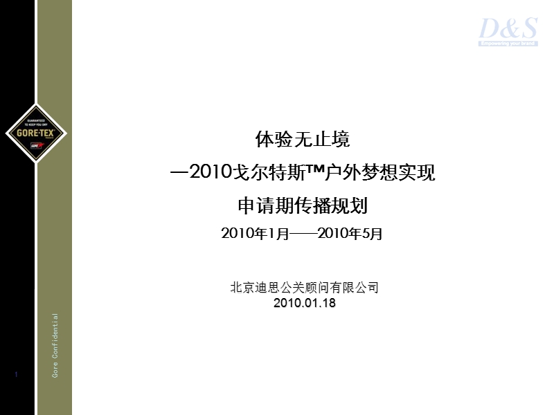 “体验无止境2010戈尔特斯tm户外梦想实现”1-5月传播规划2010.01.18.ppt_第1页