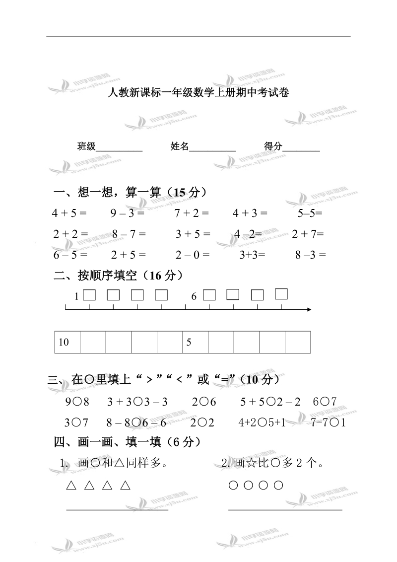 人教新课标一年级数学上册期中考试卷.doc_第1页