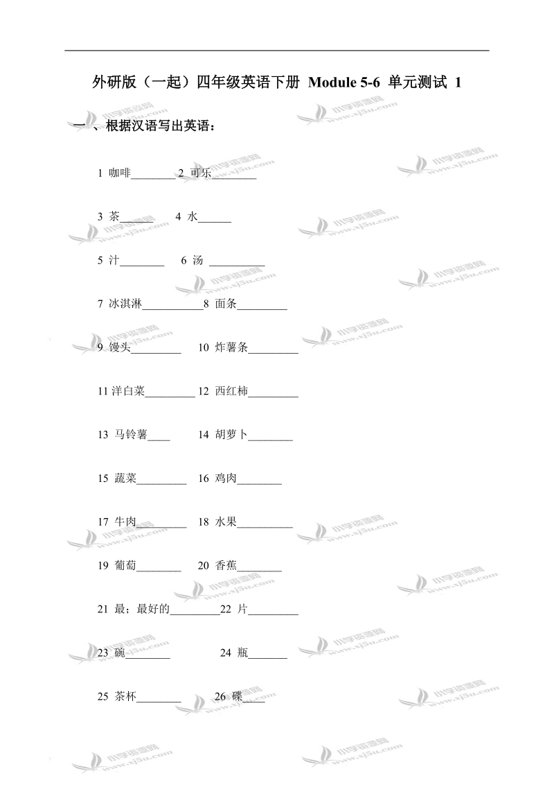 外研版（一起）四年级英语下册 module 5-6 单元测试 1.doc_第1页