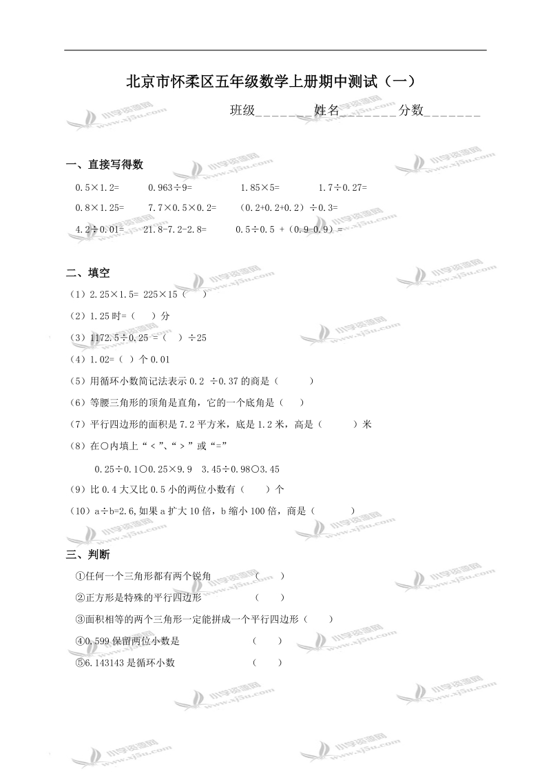 北京市怀柔区五年级数学上册期中测试（一）.doc_第1页